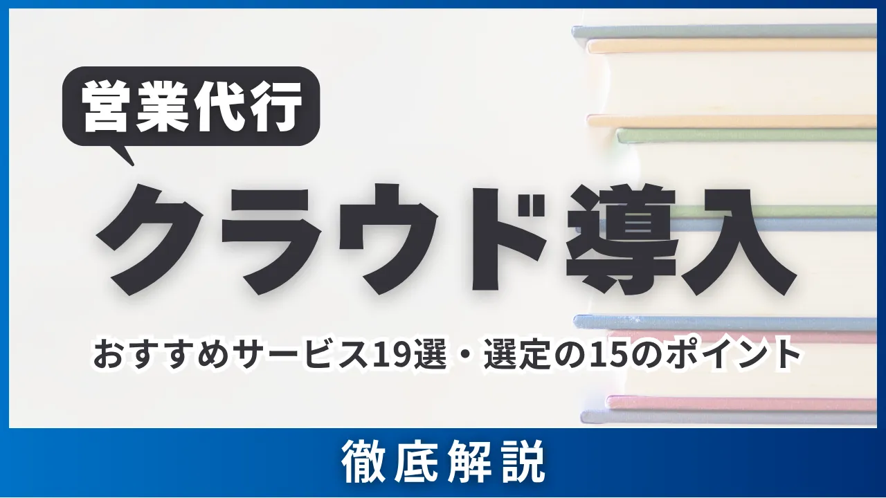 営業代行クラウド導入・おすすめサービス19選・選定の15のポイント　徹底解説